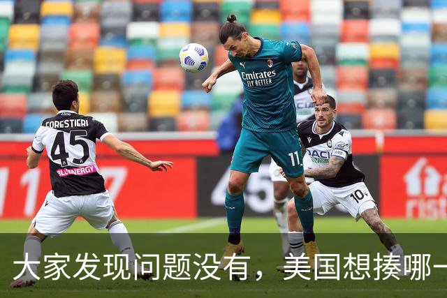 大家发现问题没有，美国想揍哪一个国家，如果俄罗斯不插手，或者不帮助，这个国家大概率会被揍。可一旦俄罗斯明确介入，美国大概率会退缩