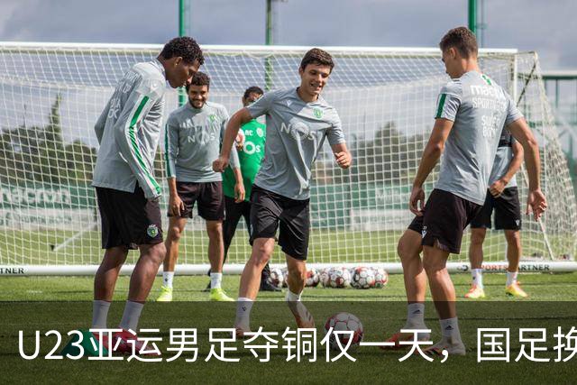 U23亚运男足夺铜仅一天，国足换班呼声如潮